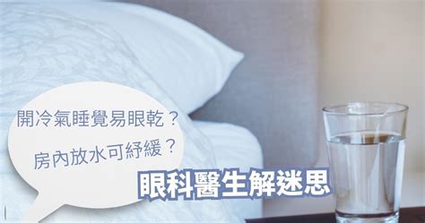 冷氣房放一盆水|晚上睡覺冷氣房內要擺一盆水嗎？